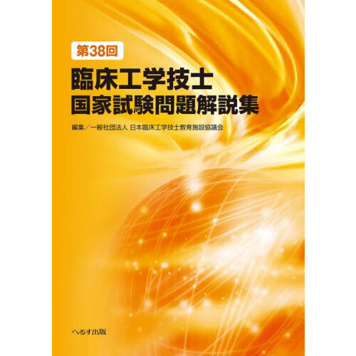 臨床工学技士国家試験問題解説集 第38回 通販｜セブンネットショッピング