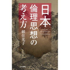 日本倫理思想の考え方