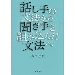 話し手の文法から聞き手を組み込んだ文法へ