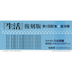 『生活』　復刻版　１配　全１０巻
