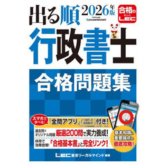 出る順行政書士合格問題集　２０２６年版