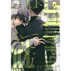 ２ｎｄバージンのじょうずな捨て方