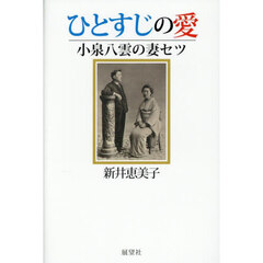 ひとすじの愛　小泉八雲の妻セツ
