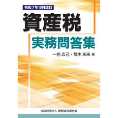 資産税実務問答集　令和７年１０月改訂