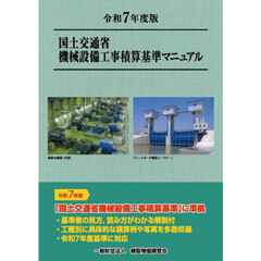 国土交通省機械設備工事積算基準マニュアル　令和７年度版