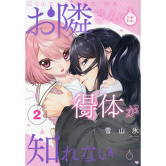 お隣さんは得体が知れない　２