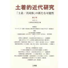 土着的近代研究　第３号　「土着／共同体」の新たな可能性