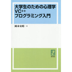 大学生のための心理学ＶＣ＋＋プログラミング入門　オンデマンド版