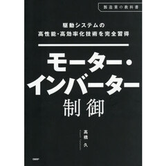 モーター・インバーター制御　駆動システムの高性能・高効率化技術を完全習得