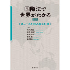 国際法で世界がわかる　ニュースを読み解く３３講　新版