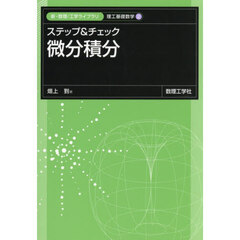 ステップ＆チェック　微分積分