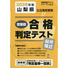 ’２６　春　山梨県公立高校受験最終確認