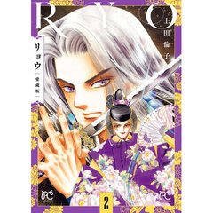 リョウ　２　愛蔵版