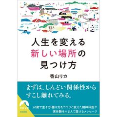 人生を変える「新しい場所」の見つけ方