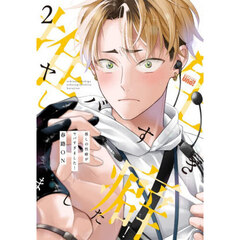 推しの性癖がヤバすぎました！　２