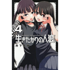 生きたがりの人狼　４
