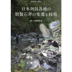 日本列島各地の磨製石斧の変遷と技術