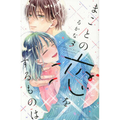 まことの恋をするものは　３