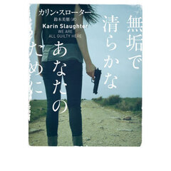 無垢で清らかなあなたのために