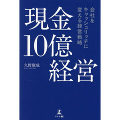 現金１０億経営　会社をキャッシュリッチに変える経営戦略