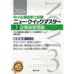 中小企業診断士試験ニュー・クイックマスター　重要論点攻略　２０２６年版３　企業経営理論