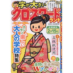 字が大きいクロスワードランド　２０２５－２０２６冬号