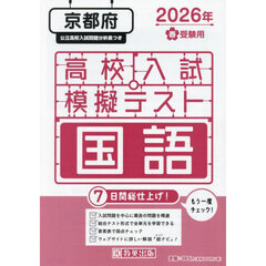 ’２６　春　京都府高校入試模擬テス　国語