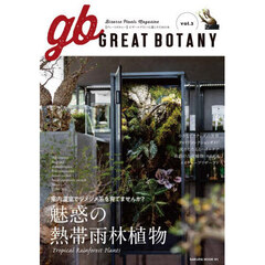 ＧＲＥＡＴ　ＢＯＴＡＮＹ　ビザールプランツと暮らすための本　ｖｏｌ．３