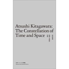 北川原温 時間と空間の星座