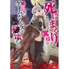 死にまくり女子高生の冥様は無自覚にゲームバランスを破壊する