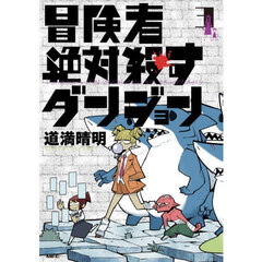 冒険者絶対殺すダンジョン　３