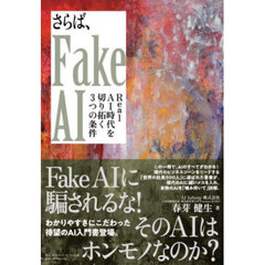 さらば、Ｆａｋｅ　ＡＩ