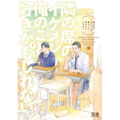 隣の席のイケメンが俺のこと好きかもしれない　１