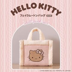 HELLO KITTY フェイクムートンバッグBOOK shell pink ver. (宝島社ブランドムック)
