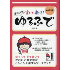 書き込み式書いて楽しむゆるふで　かな編