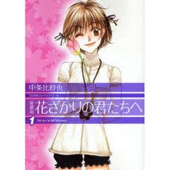 花ざかりの君たちへ　１