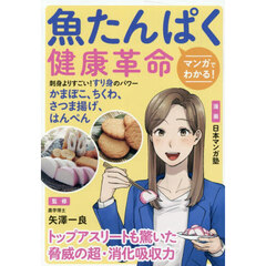 マンガでわかる！魚たんぱく健康革命