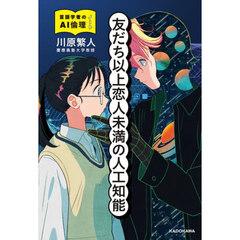 友だち以上恋人未満の人工知能　言語学者のＡＩ倫理ノート