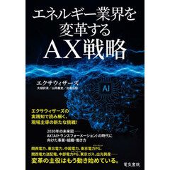 エネルギー業界を変革するＡＸ戦略