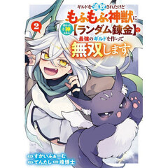 ギルドを追放されたけどもふもふ神獣に授かった神スキル【ランダム錬金】で最強のギルドを作って無双します　２