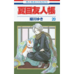 夏目友人帳 20