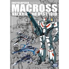 エンサイクロペディア マクロス バルキリー＆デストロイド