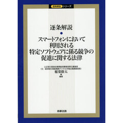 逐条解説・スマートフォンにおいて利用される特定ソフトウェアに係る競争の促進に関する法律