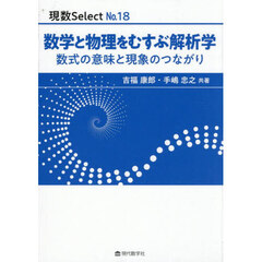 数学と物理をむすぶ解析学　数式の意味と現象のつながり