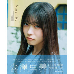 僕が見たかった青空 金澤亜美1st写真集「プロローグ」