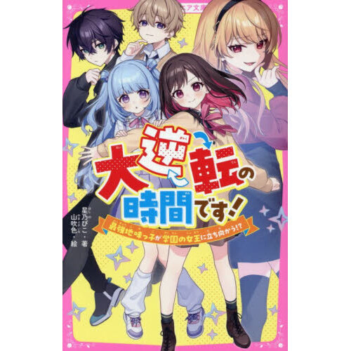 大逆転の時間です！ 最強地味っ子が学園の女王に立ち向かう！？ 通販