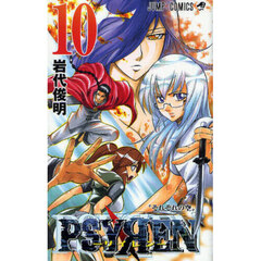 ＰＳＹＲＥＮ－サイレン－　１０