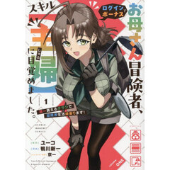 お母さん冒険者、ログインボーナスでスキル〈主婦〉に目覚めました。　週一貰えるチラシで冒険者生活頑張ります！　１