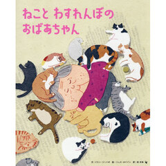 ねことわすれんぼのおばあちゃん