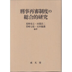 刑事再審制度の総合的研究